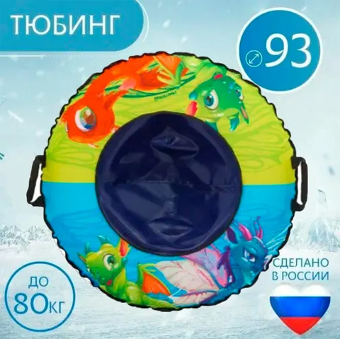 Тюбинг 93см Оксфорд Dragon (с камерой)
