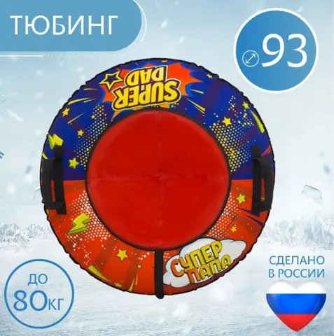Тюбинг 93см Оксфорд Superdad (с камерой)