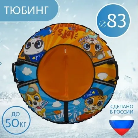 Тюбинг 83см Оксфорд Travel (с камерой)