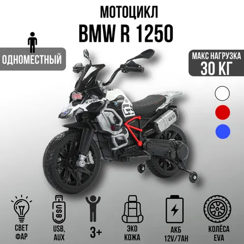 Мотоцикл Moto BMW R1250 7712 Белый