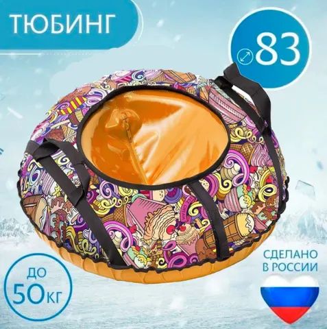 Тюбинг 83см Оксфорд Ice Cream (с камерой)