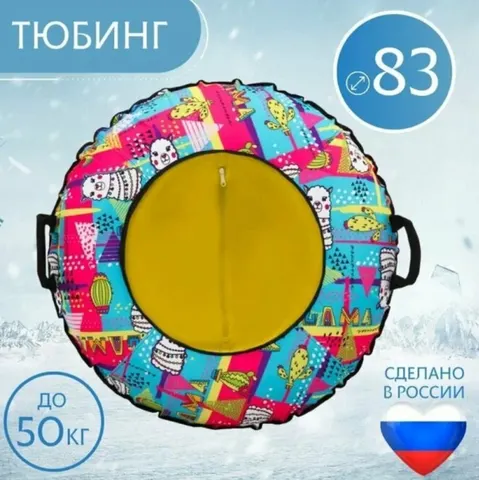 Тюбинг 83см Оксфорд Lama (с камерой)