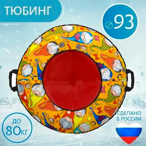 Тюбинг 93см Оксфорд Gnome (с камерой)