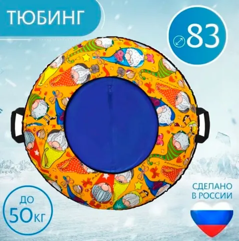 Тюбинг 83см Оксфорд Gnome (с камерой)