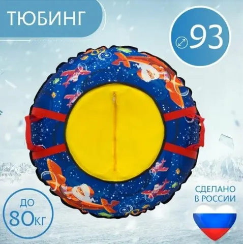 Тюбинг 93см Оксфорд Voyage (с камерой)